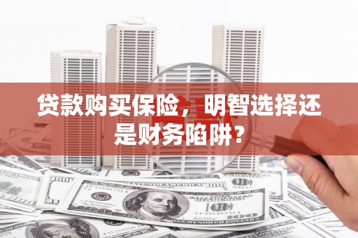 涧西贷款购买保险，明智选择还是财务陷阱？