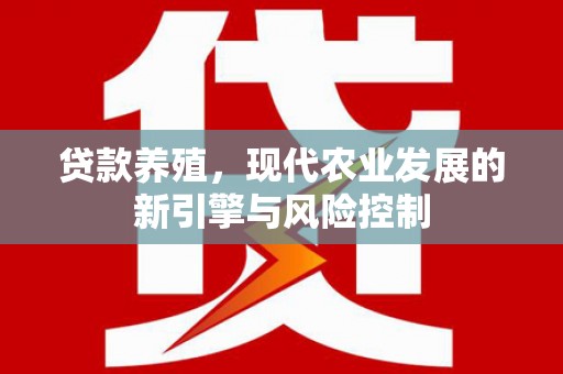 涧西贷款养殖，现代农业发展的新引擎与风险控制