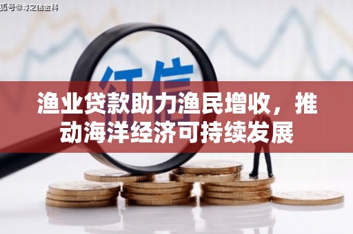 涧西渔业贷款助力渔民增收，推动海洋经济可持续发展