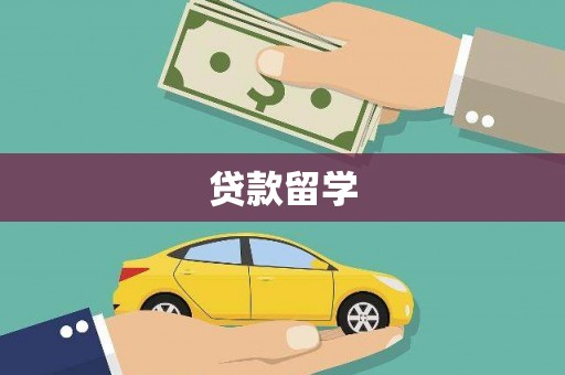 涧西贷款留学