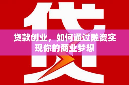 涧西贷款创业，如何通过融资实现你的商业梦想