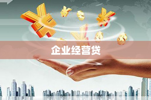 涧西企业经营贷