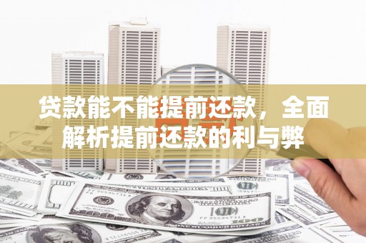 涧西贷款能不能提前还款，全面解析提前还款的利与弊