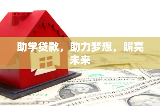 涧西助学贷款，助力梦想，照亮未来