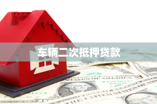 涧西车辆二次抵押贷款