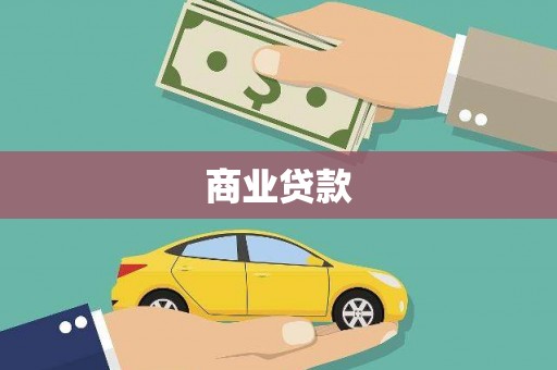 涧西商业贷款
