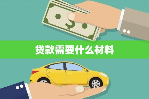 涧西贷款需要什么材料