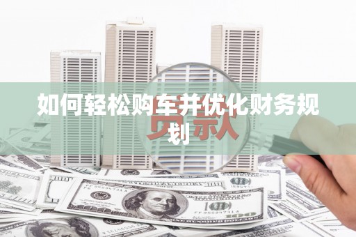 涧西如何轻松购车并优化财务规划