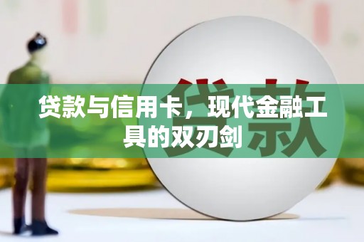 涧西贷款与信用卡，现代金融工具的双刃剑