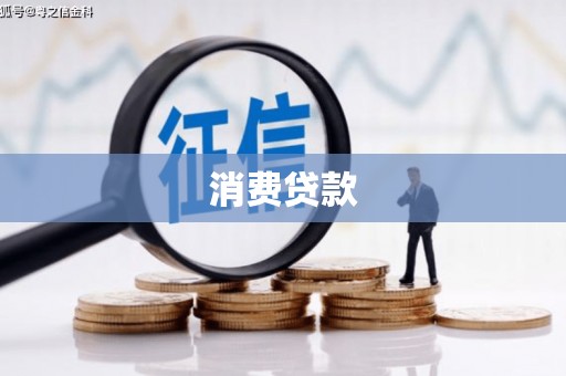涧西消费贷款
