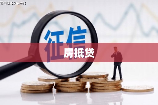 涧西房抵贷