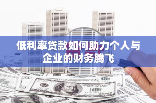 涧西低利率贷款如何助力个人与企业的财务腾飞