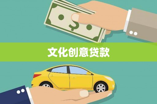 涧西文化创意贷款