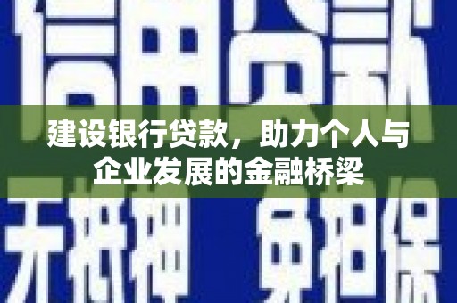 涧西建设银行贷款，助力个人与企业发展的金融桥梁
