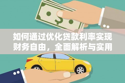 涧西如何通过优化贷款利率实现财务自由，全面解析与实用策略