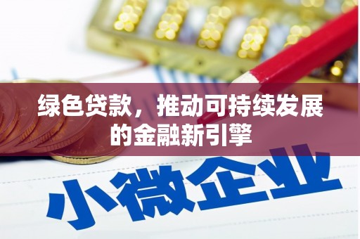 涧西绿色贷款，推动可持续发展的金融新引擎