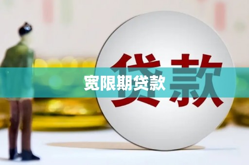 涧西宽限期贷款