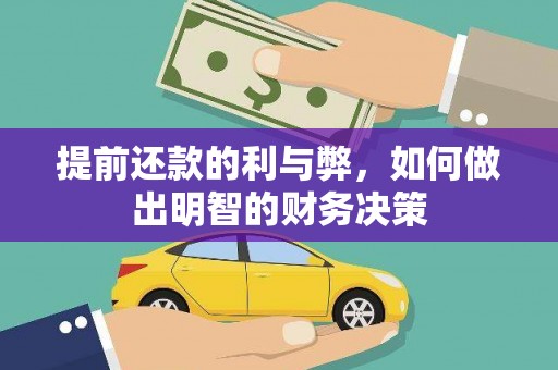 涧西提前还款的利与弊，如何做出明智的财务决策