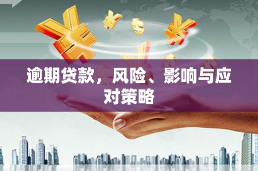 涧西逾期贷款，风险、影响与应对策略
