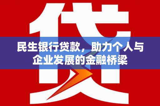 涧西民生银行贷款，助力个人与企业发展的金融桥梁