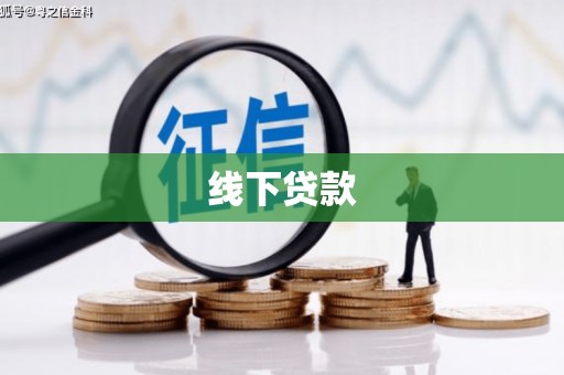 涧西线下贷款