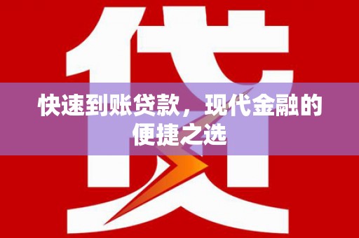 涧西快速到账贷款，现代金融的便捷之选
