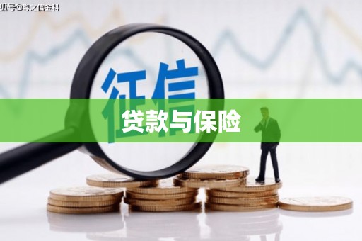 涧西贷款与保险