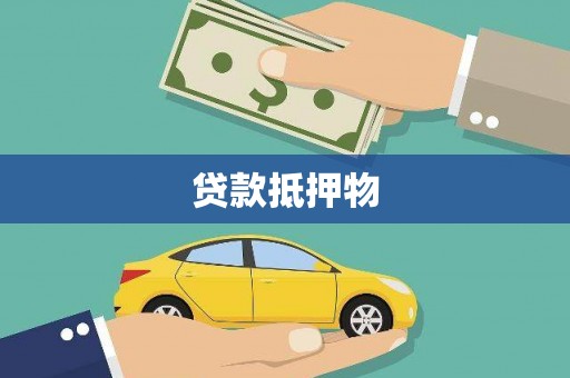 涧西贷款抵押物