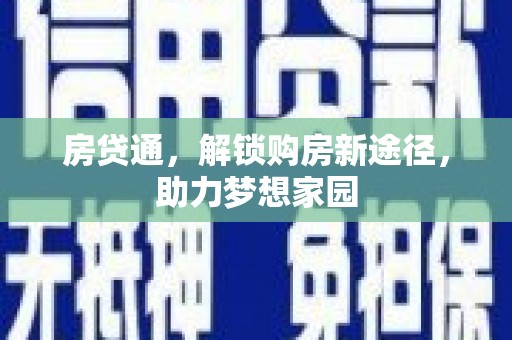 涧西房贷通，解锁购房新途径，助力梦想家园
