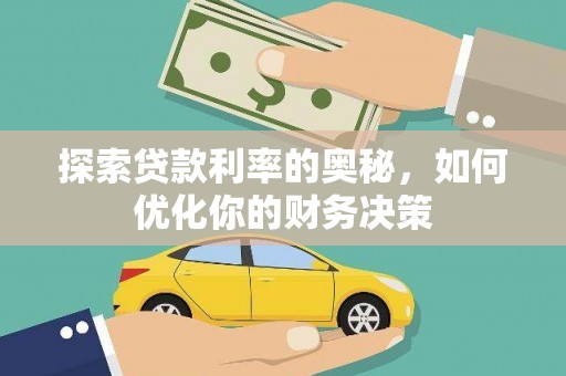 涧西探索贷款利率的奥秘，如何优化你的财务决策
