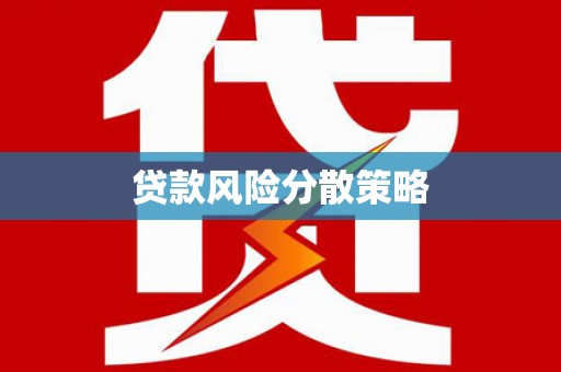 涧西贷款风险分散策略