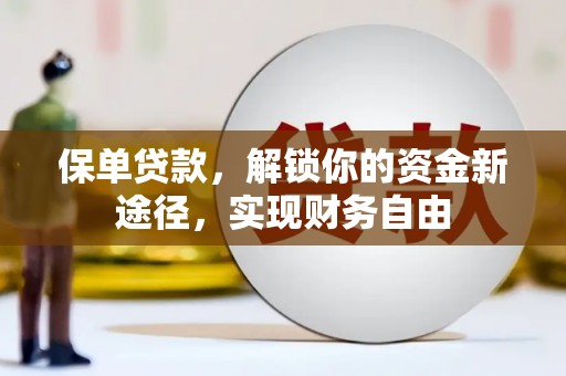 涧西保单贷款，解锁你的资金新途径，实现财务自由