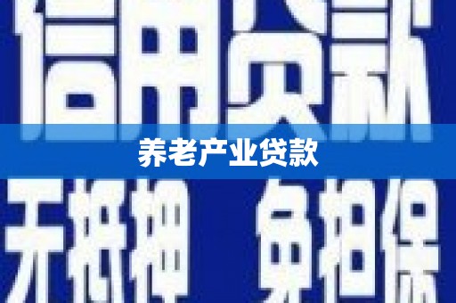 涧西养老产业贷款