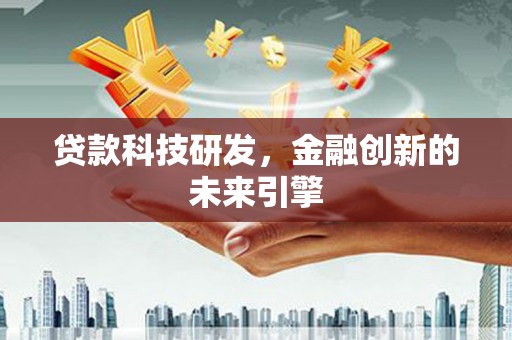 涧西贷款科技研发，金融创新的未来引擎