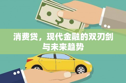 涧西消费贷，现代金融的双刃剑与未来趋势