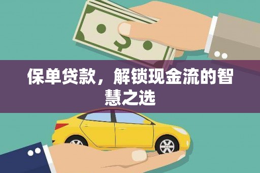 涧西保单贷款，解锁现金流的智慧之选
