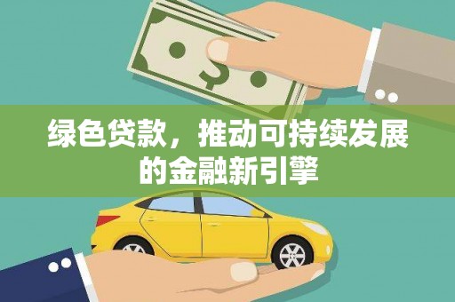 涧西绿色贷款，推动可持续发展的金融新引擎