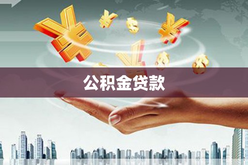 涧西公积金贷款