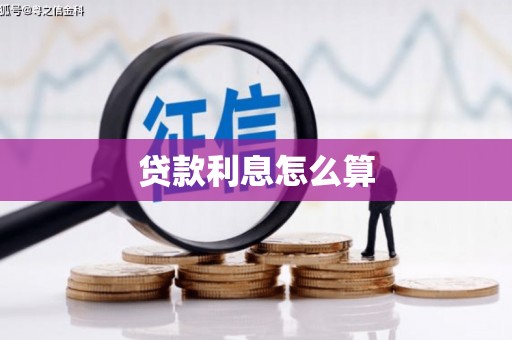 涧西贷款利息怎么算