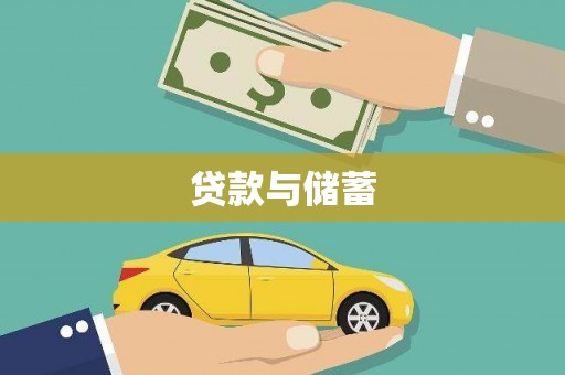 涧西贷款与储蓄