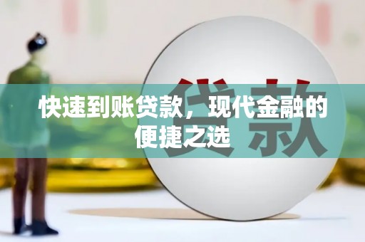 涧西快速到账贷款，现代金融的便捷之选