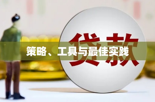 涧西策略、工具与最佳实践