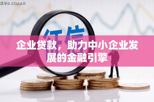 涧西企业贷款，助力中小企业发展的金融引擎