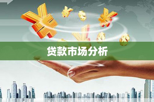 涧西贷款市场分析