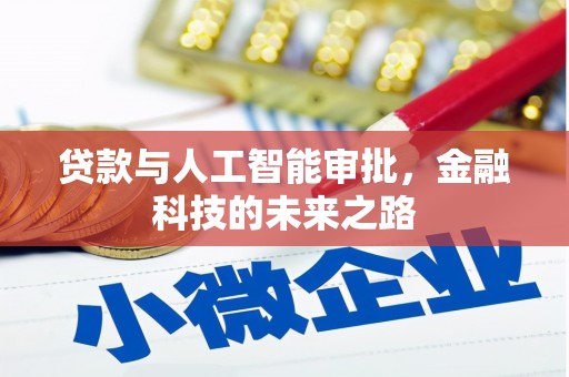 涧西贷款与人工智能审批，金融科技的未来之路