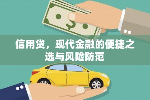 涧西信用贷，现代金融的便捷之选与风险防范