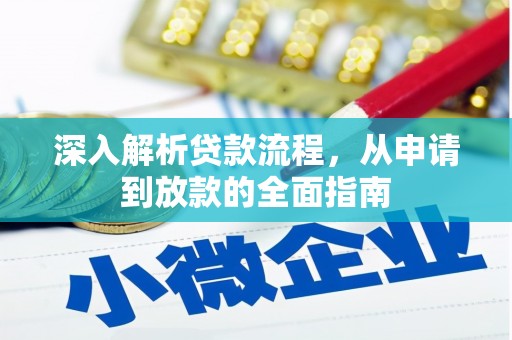 涧西深入解析贷款流程，从申请到放款的全面指南
