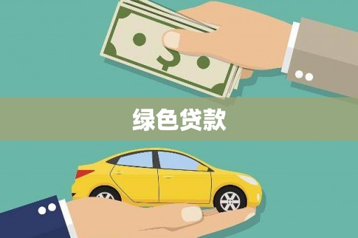 涧西绿色贷款