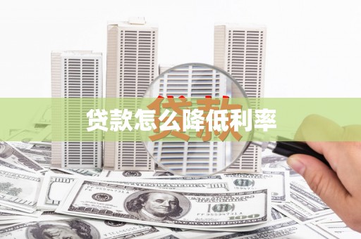 涧西贷款怎么降低利率