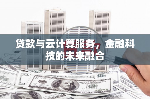 涧西贷款与云计算服务，金融科技的未来融合